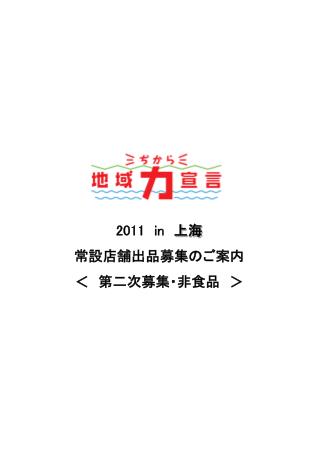 2011 in 上海 常設店舗出品募集のご案内 ＜　第二次募集・非食品　＞