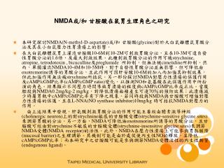 NMDA 或 / 和 甘胺酸在鼠胃生理角色之研究