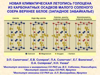 НОВАЯ КЛИМАТИЧЕСКАЯ ЛЕТОПИСЬ ГОЛОЦЕНА ИЗ КАРБОНАТНЫХ ОСАДКОВ МАЛОГО СОЛЕНОГО