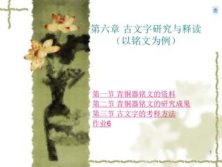 第六章 古文字研究与释读 （以铭文为例）
