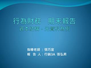 行為財務 期末報告 資本結構－光寶科為例