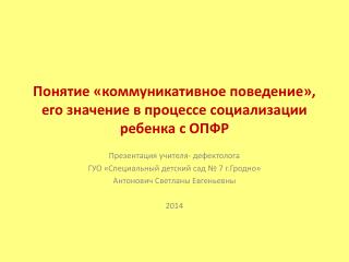 Понятие «коммуникативное поведение», е го значение в процессе социализации ребенка с ОПФР