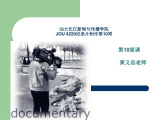 汕大长江新闻与传播学院 JOU 4220 纪录片制作第 10 周