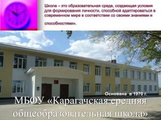 МБОУ «Карагачская средняя общеобразовательная школа»
