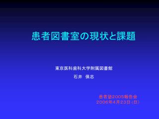 患者図書室の現状と課題