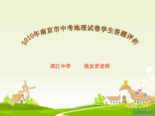 2010 年南京市中考地理试卷学生答题评析