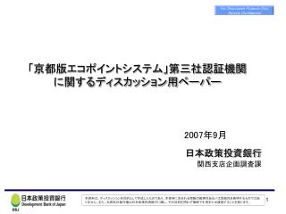 「京都版エコポイントシステム」第三社認証機関に関するディスカッション用ペーパー