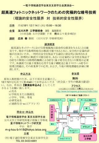 ─ 電子情報通信学会東京支部学生会講演会 ─