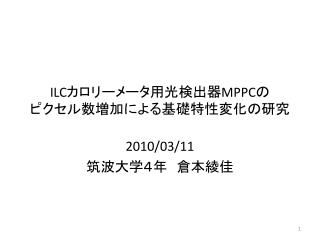 ILC カロリーメータ用光検出器 MPPC の ピクセル数増加による基礎特性変化の研究