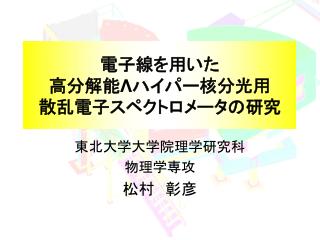 電子線を用いた 高分解能 Λ ハイパー核分光用 散乱電子スペクトロメータの研究