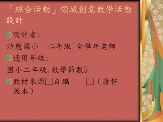 「綜合活動」領域創意教學活動設計