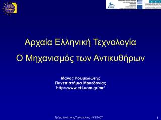 Μάνος Ρουμελιώτης Πανεπιστήμιο Μακεδονίας etl.uom.gr/mr/