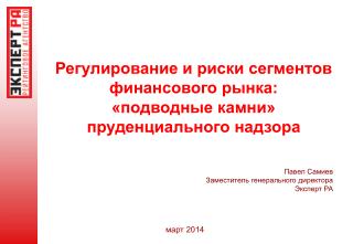 Регулирование и риски сегментов финансового рынка: «подводные камни» пруденциального надзора