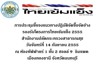 การประชุมชี้แจงแนวทางปฏิบัติจัดซื้อจัดจ้าง รองรับโครงการไทยเข้มแข็ง 2555