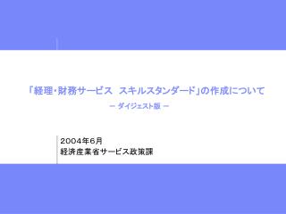 「経理・財務サービス　スキルスタンダード」の作成について － ダイジェスト版 －