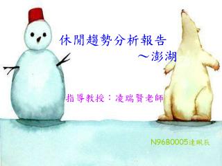 休閒趨勢分析報告 				～澎湖