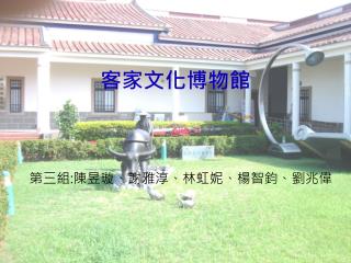 客家文化博物館