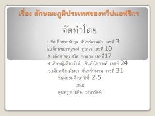 เรื่อง ลักษณะภูมิประเทศของทวีป แอฟ ริกา