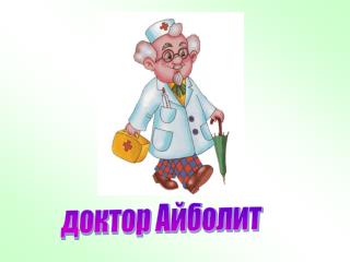 доктор Айболит