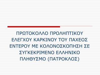 ΕΛΛΗΝΙΚΟ ΙΔΡΥΜΑ ΓΑΣΤΡΕΝΤΕΡΟΛΟΓΙΑΣ ΚΑΙ ΔΙΑΤΡΟΦΗΣ ΕΛΛΗΝΙΚΗ ΓΑΣΤΡΕΝΤΕΡΟΛΟΓΙΚΗ ΕΤΑΙΡΕΙΑ