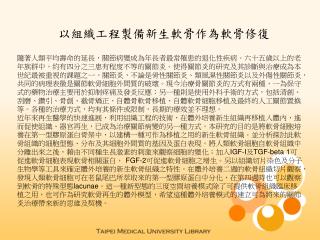 以組織工程製備新生軟骨作為軟骨修復