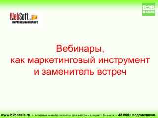 Вебинары, как маркетинговый инструмент и заменитель встреч