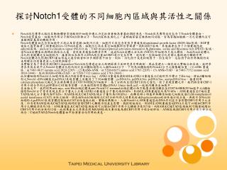 探討 Notch1 受體的不同細胞內區域與其活性之關係