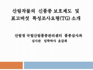 산림작물의 신품종 보호제도 및 표고버섯 특성조사요령 (TG) 소개