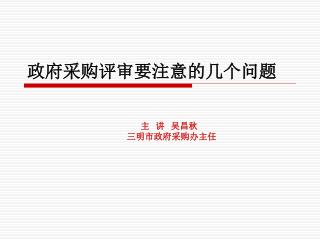 政府采购评审要注意的几个问题