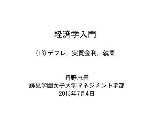 経済学入門 (13) デフレ，実質金利，就業