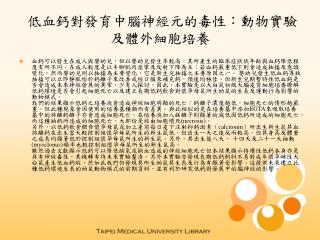低血鈣對發育中腦神經元的毒性：動物實驗及體外細胞培養
