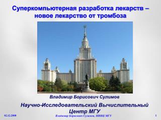 Суперкомпьютерная разработка лекарств – новое лекарство от тромбоза