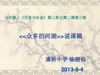 &lt;&lt; 众多的河湖 &gt;&gt; 说课稿