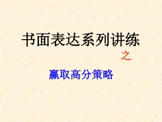 书面表达系列讲练 之 赢取高分策略