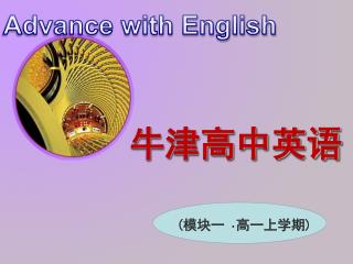 牛津高中英语