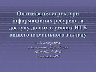 С. В. Костроміна, І. О. Кузьміна, Н. В. Непран НТБ НТУ «ХПІ» Листопад, 2009
