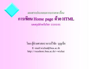 เอกสารประกอบการบรรยาย เรื่อง การเขียน Home page ด้วย HTML บทสรุปสำหรับวิชา 310101