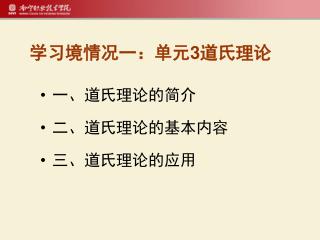 学习境情况一：单元 3 道氏理论