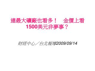 連最大礦廠也看多！　金價上看 1500 美元非夢事？