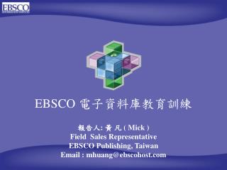 EBSCO 電子資料庫教育訓練