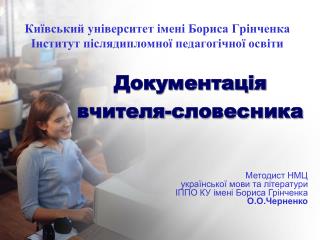 Київський університет імені Бориса Грінченка Інститут післядипломної педагогічної освіти
