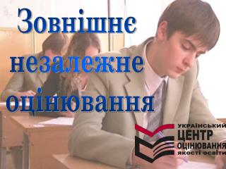 Зовнішнє незалежне оцінювання