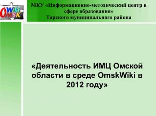 «Деятельность ИМЦ Омской области в среде OmskWiki в 2012 году»