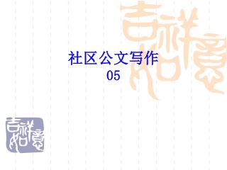 社区公文写作 05