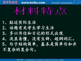 1 、贴近实际生活 2 、话题有关学生学习生活 3 、多以书信和日记的形式出现 4 、浅显易懂，没有生僻、超纲词汇。 5 、句子结构简单，基本是简单句和并不复杂的复合句。