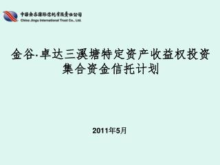 金谷 · 卓达三溪塘特定资产收益权投资集合资金信托计划