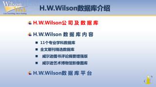 H.W.Wilson 数据库介绍