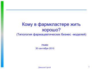 Кому в фармкластере жить хорошо? (Типология фармацевтических бизнес -моделей)