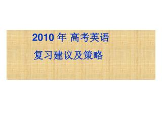 2010 年 高考英语 复习建议及策略