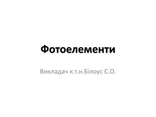 Фотоелементи